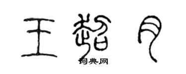 陳聲遠王超月篆書個性簽名怎么寫