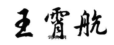 胡問遂王霄航行書個性簽名怎么寫