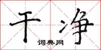 侯登峰乾淨楷書怎么寫