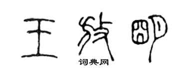 陳聲遠王放明篆書個性簽名怎么寫