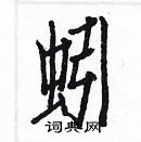 白克儉寫的硬筆楷書蚓