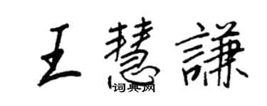 王正良王慧謙行書個性簽名怎么寫