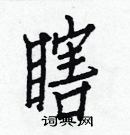 白克儉寫的硬筆楷書瞎