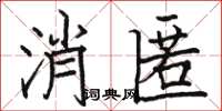 駱恆光消匿楷書怎么寫