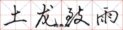 駱恆光土龍致雨行書怎么寫