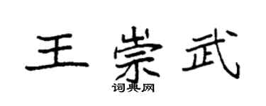 袁強王崇武楷書個性簽名怎么寫