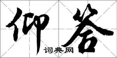 胡問遂仰答行書怎么寫