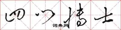 駱恆光四門博士草書怎么寫