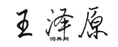 駱恆光王澤原行書個性簽名怎么寫