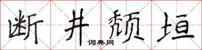 侯登峰斷井頹垣楷書怎么寫