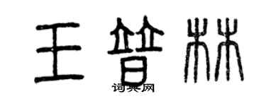 曾慶福王普林篆書個性簽名怎么寫