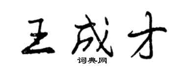 曾慶福王成才行書個性簽名怎么寫