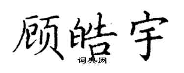 丁謙顧皓宇楷書個性簽名怎么寫