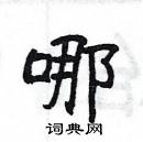 楊為國寫的硬筆隸書哪