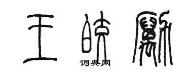 陳墨王皎勵篆書個性簽名怎么寫