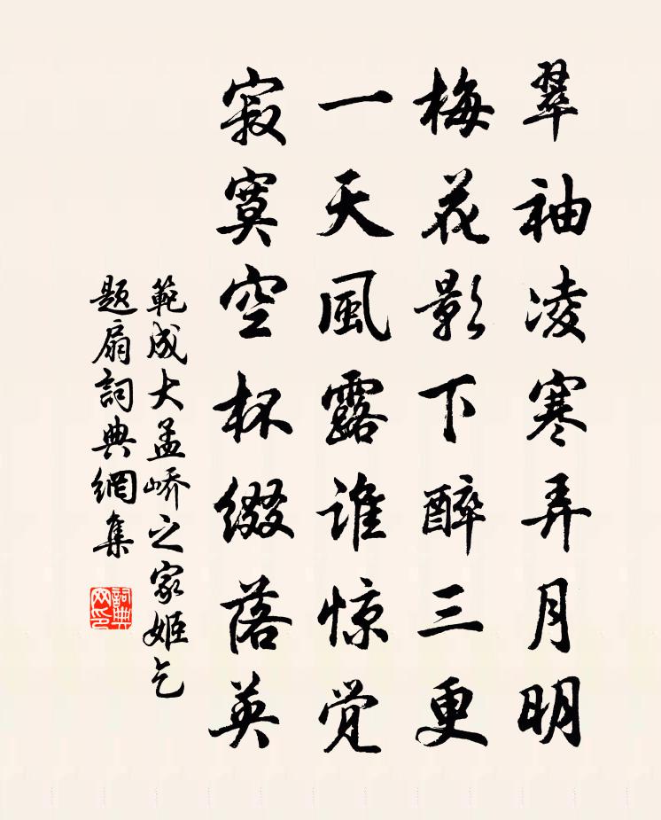 范成大孟嶠之家姬乞題扇書法作品欣賞