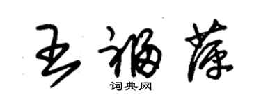 朱錫榮王福萍草書個性簽名怎么寫