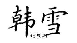 丁謙韓雪楷書個性簽名怎么寫