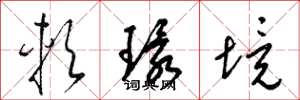 梁錦英軟環境草書怎么寫