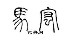 陳聲遠馬宏篆書個性簽名怎么寫