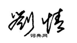 朱錫榮劉情草書個性簽名怎么寫