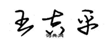 朱錫榮王吉平草書個性簽名怎么寫