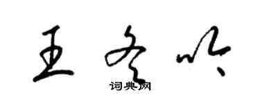 梁錦英王冬吟草書個性簽名怎么寫