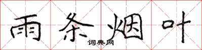 侯登峰雨條菸葉楷書怎么寫