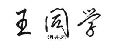 駱恆光王同學行書個性簽名怎么寫