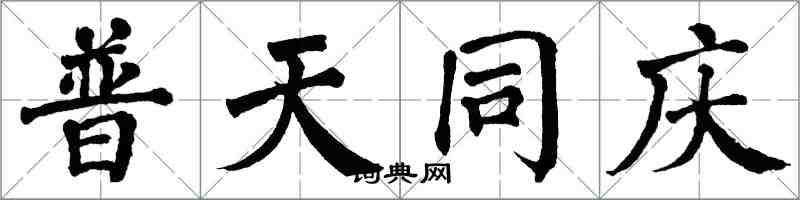 翁闓運普天同慶楷書怎么寫