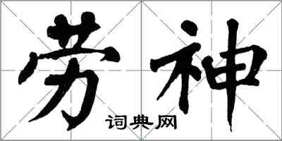 翁闓運勞神楷書怎么寫