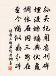 盡室唯琴書,何路致葷血 詩詞名句