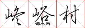 田英章峂峪村行書怎么寫