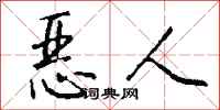 錢沛雲惡人行書怎么寫