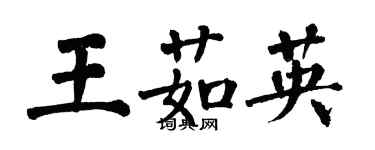 翁闓運王茹英楷書個性簽名怎么寫
