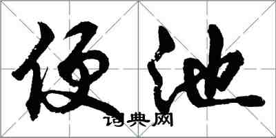 胡問遂便池行書怎么寫