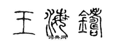 陳聲遠王海鑄篆書個性簽名怎么寫