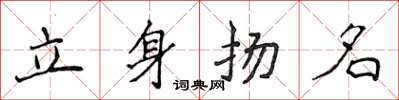 侯登峰立身揚名楷書怎么寫