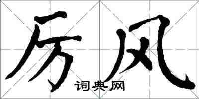 翁闓運厲風楷書怎么寫