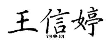 丁謙王信婷楷書個性簽名怎么寫