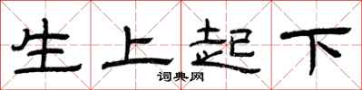 曾慶福生上起下隸書怎么寫