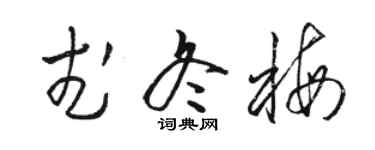 駱恆光武冬梅草書個性簽名怎么寫