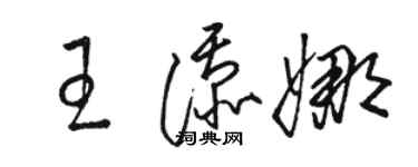 駱恆光王添娜草書個性簽名怎么寫