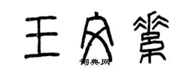 曾慶福王文素篆書個性簽名怎么寫