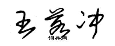 朱錫榮王若沖草書個性簽名怎么寫