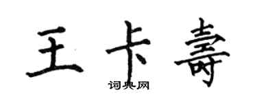 何伯昌王卡壽楷書個性簽名怎么寫