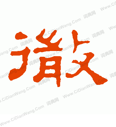 郭有道碑寫的微