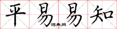 丁謙平易易知楷書怎么寫