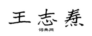 袁強王志燾楷書個性簽名怎么寫