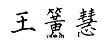 何伯昌王簧慧楷書個性簽名怎么寫